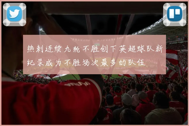热刺连续九轮不胜创下英超球队新纪录成为不胜场次最多的队伍