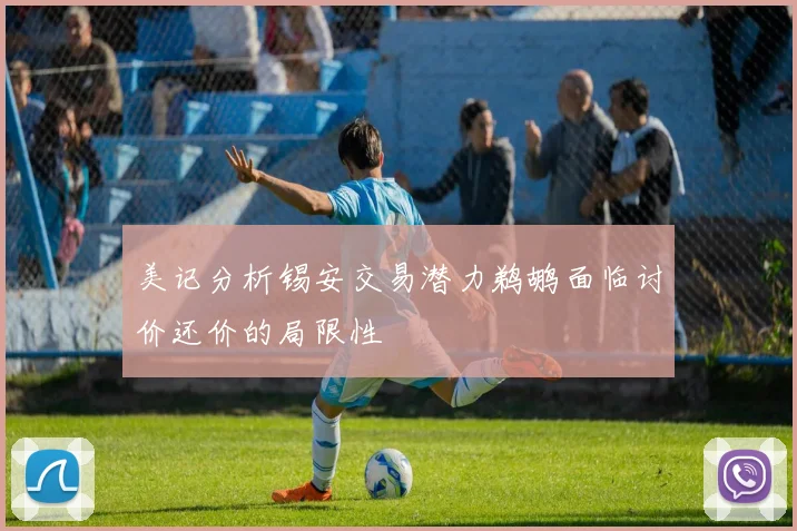 美记分析锡安交易潜力鹈鹕面临讨价还价的局限性