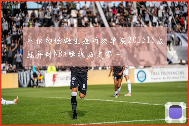 杰伦约翰逊生涯两次单场201515成就并列NBA锋线历史第一