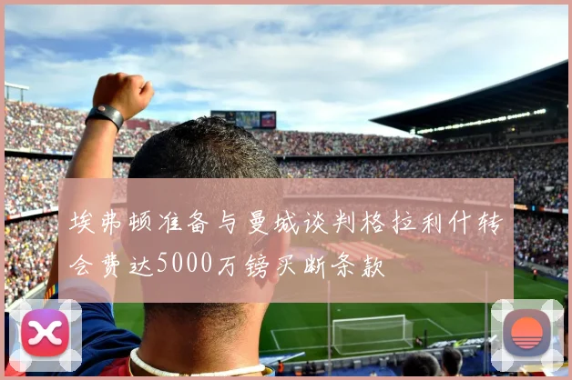 埃弗顿准备与曼城谈判格拉利什转会费达5000万镑买断条款