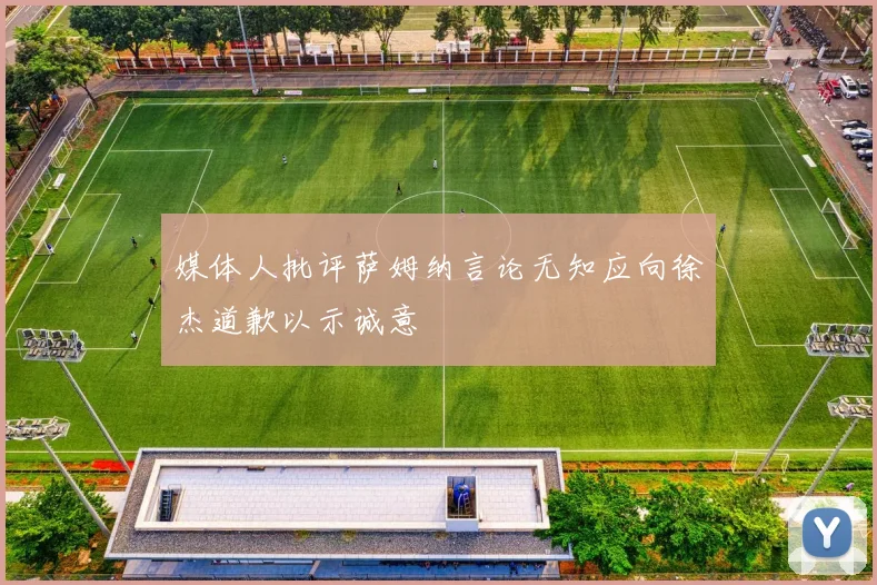 媒体人批评萨姆纳言论无知应向徐杰道歉以示诚意
