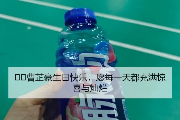 ㊗️曹芷豪生日快乐，愿每一天都充满惊喜与灿烂